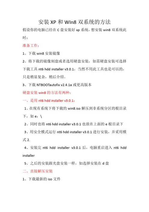 安装XP和WIn8双系统的简单方法