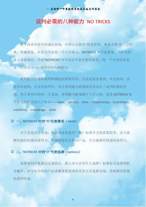 谈判必需的八种能力NOTRICKS