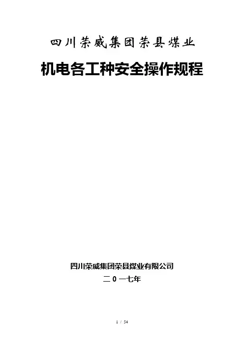 煤矿机电岗位安全操作规程