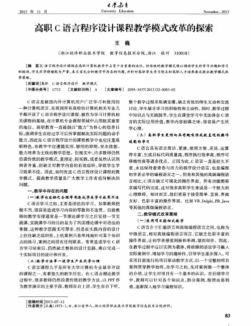 高职C语言程序设计课程教学模式改革的探索