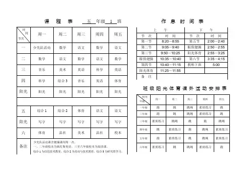 课 程 表 一 年级 1 班 作 息 时 间 表