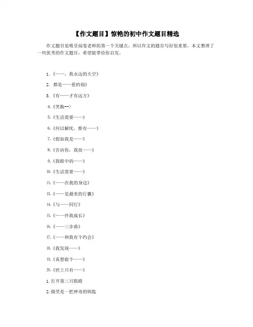 【作文题目】惊艳的初中作文题目精选