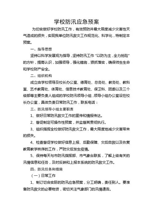 防汛应急预案