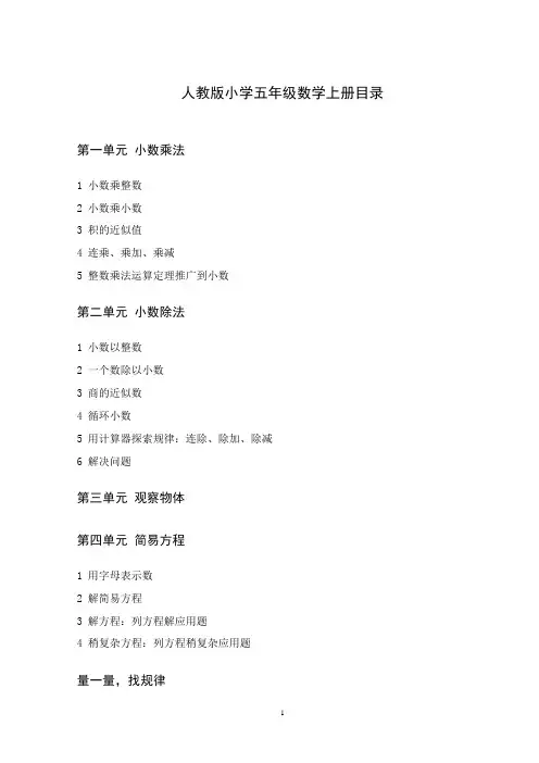 (完整版)人教版小学五年级数学教材上、下册目录