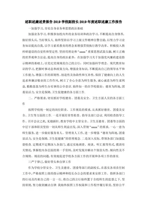 述职述廉述责报告2019 学校副校长2019年度述职述廉工
