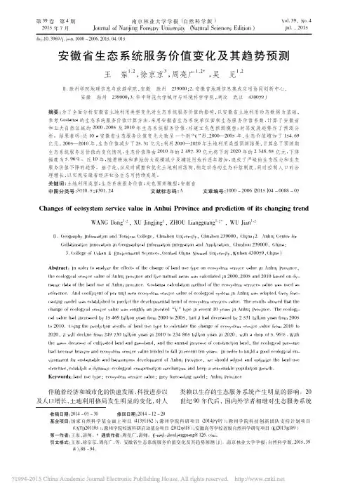 安徽省生态系统服务价值变化及其趋势预测_王岽