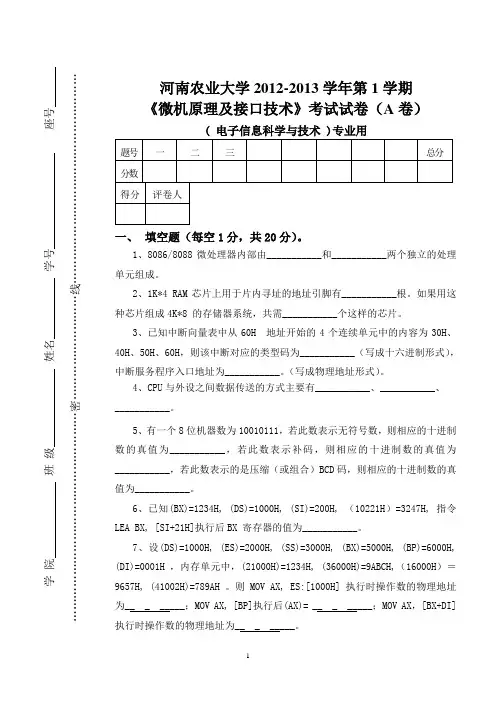 2012-2013年度第1学期《微机原理及接口技术》电科10试卷(A卷) 2