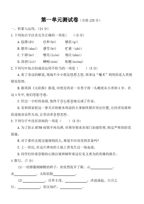 (人教版)七年级语文上册 第一单元测试卷 含答案