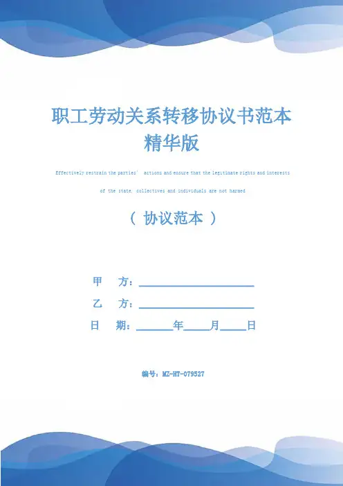 职工劳动关系转移协议书范本精华版
