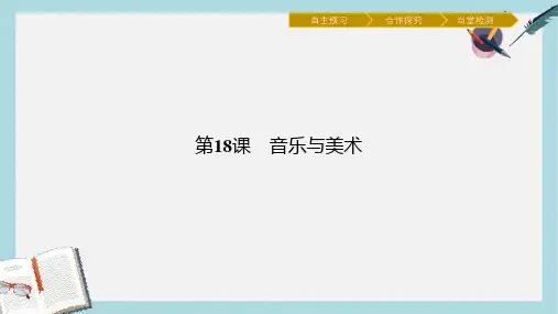 高中历史第四单元19世纪以来的世界文化第18课音乐与美术课件岳麓版必修3(1)
