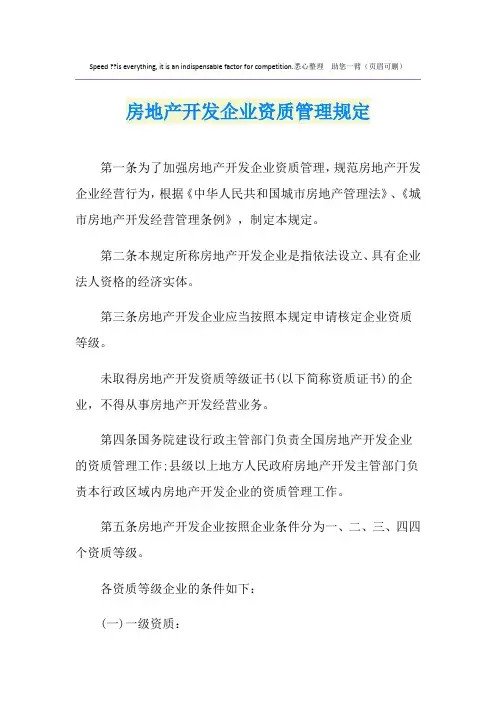 房地产开发企业资质管理规定