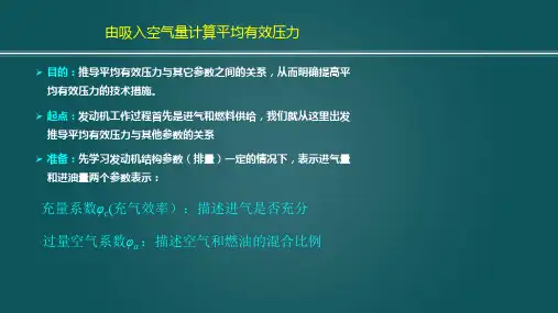 武汉理工大学_汽车学院_发动机原理A2.4由吸入空气量计算平均有效压力_杜常清