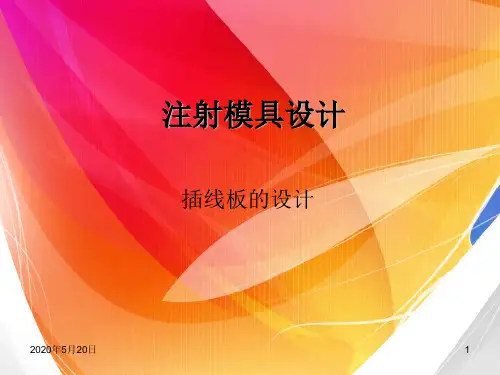 注射模具设计