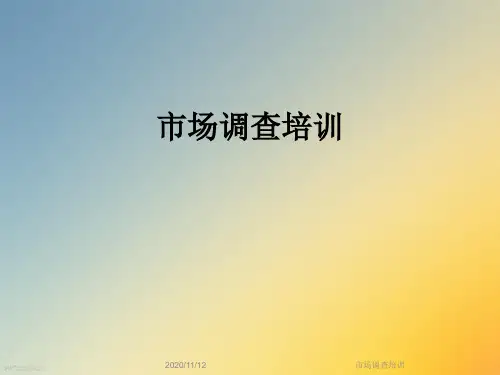 市场调查培训