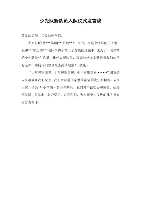 少先队新队员入队仪式发言稿