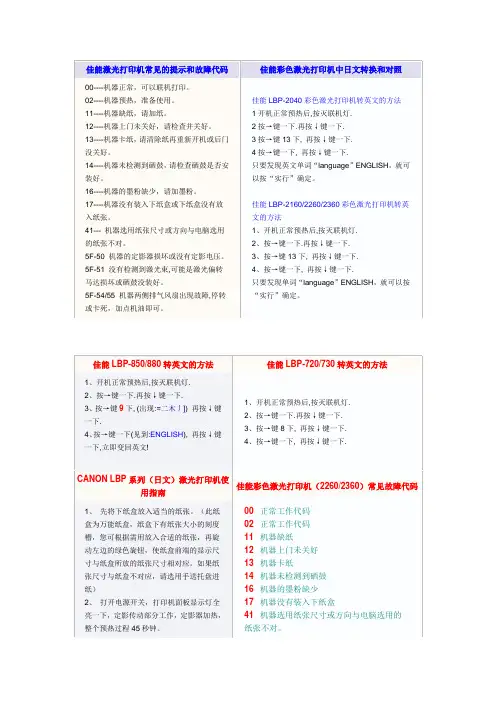 佳能激光打印机常见的提示和故障代码