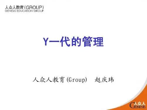 走出Y一代管理的困惑(讲义)