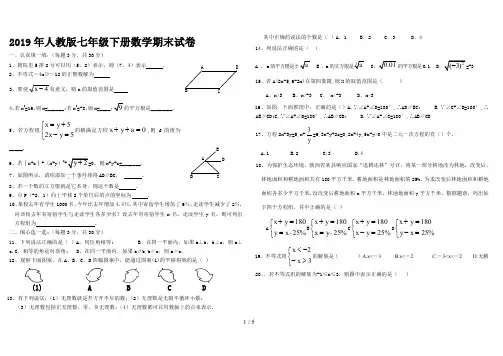 最新2019年人教版七年级下册数学期末试卷