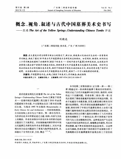 概念、视角、叙述与古代中国墓葬美术史书写——巫鸿The Art of the Yellow Springs：Understanding Chi