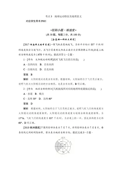 地球的运动特征和地理意义习题