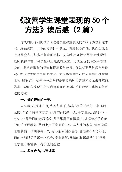 《改善学生课堂表现的50个方法》读后感2篇