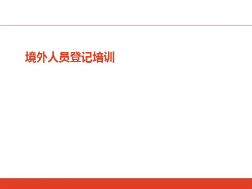 境外人员登记培训幻灯片