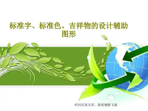 标准字、标准色、吉祥物的设计辅助图形共64页文档