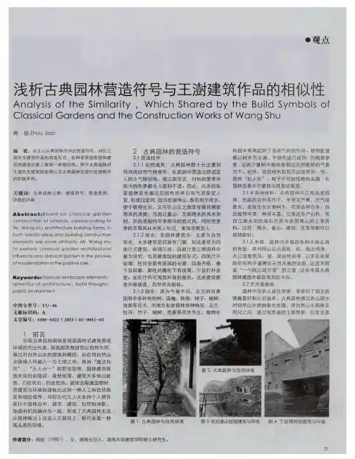 浅析古典园林营造符号与王澍建筑作品的相似性