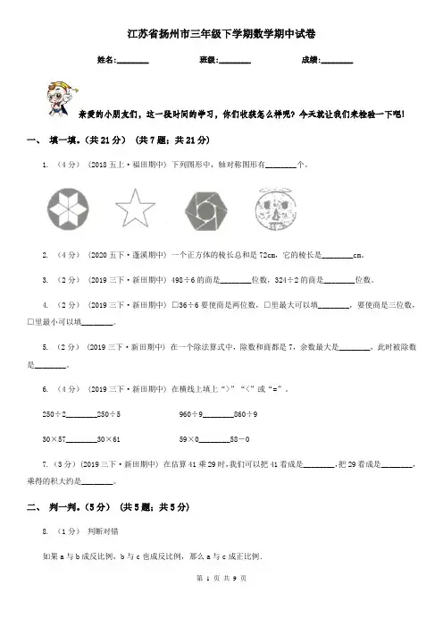 江苏省扬州市三年级下学期数学期中试卷