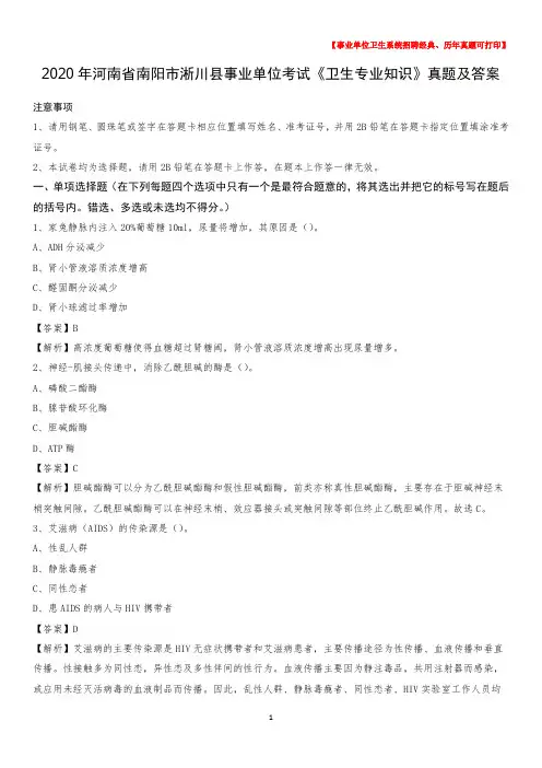 2020年河南省南阳市淅川县事业单位考试《卫生专业知识》真题及答案