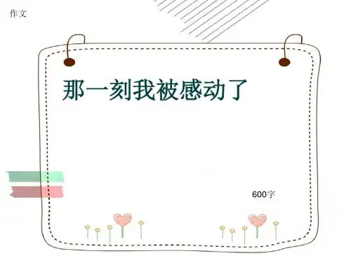 小学四年级作文《那一刻我被感动了》600字(共8页PPT)