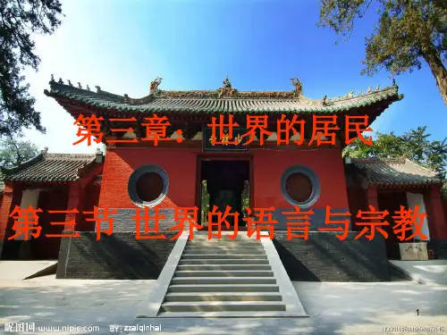 湘教版七年级地理上册第三章第三节世界的语言与宗教PPT课件