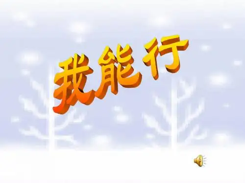 七年级政治下册 第一单元第二课第一框 我能行 课件 人教新课标版
