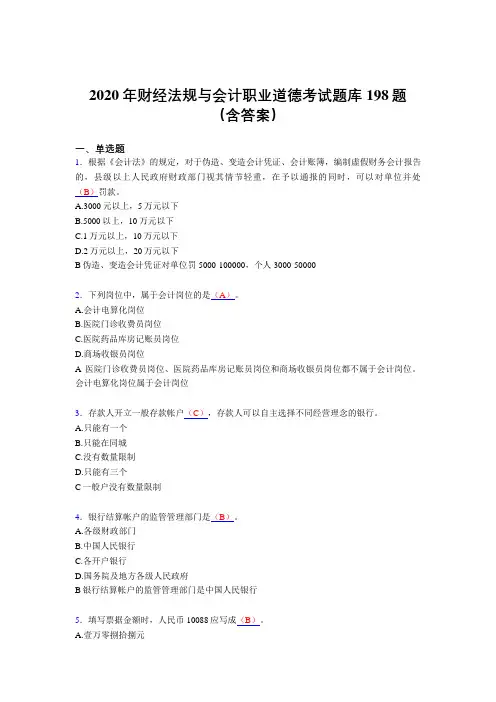 最新版精选2020年财经法规与会计职业道德模拟题库198题(含标准答案)