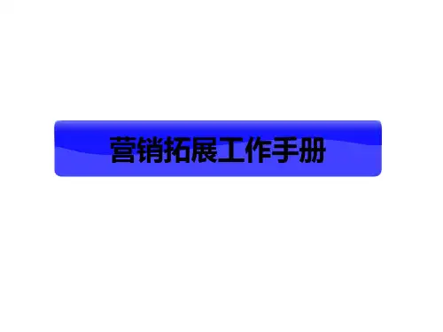 营销拓展工作手册