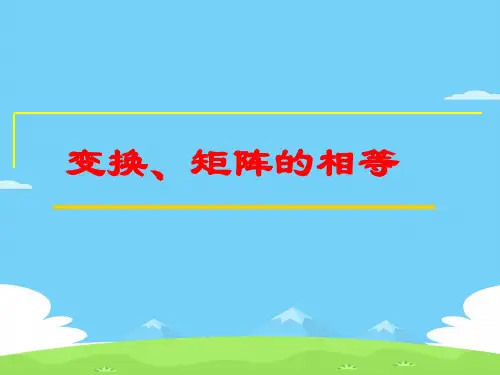 人教A版高中数学选修4-2-1.1.2  变换、矩阵的相等-课件