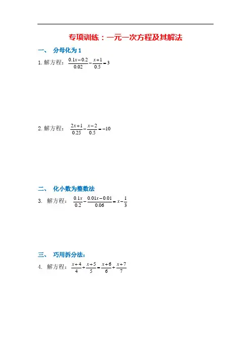 人教版七年级 上册数学第三章专项训练：一元一次方程及其解法训练