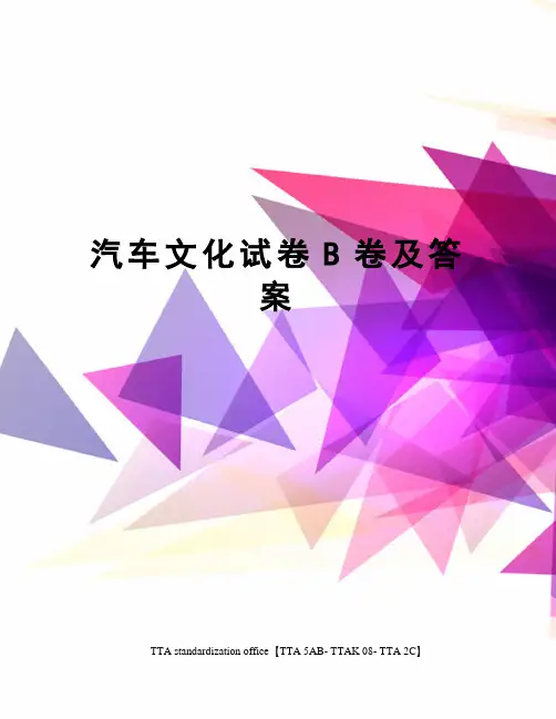 汽车文化试卷B卷及答案