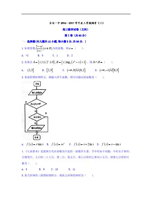 江西省吉安市第一中学2017届高三上学期第三次周考(12.23) 文数试题 Word版含答案