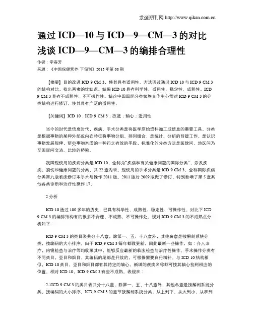 通过ICD—10与ICD—9—CM—3的对比浅谈ICD—9—CM—3的编排合理性