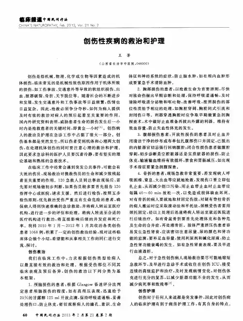 创伤性疾病的救治和护理