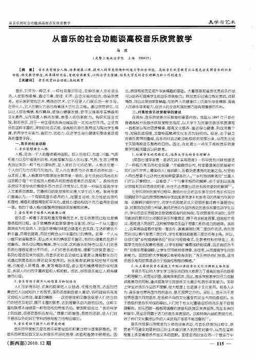 从音乐的社会功能谈高校音乐欣赏教学