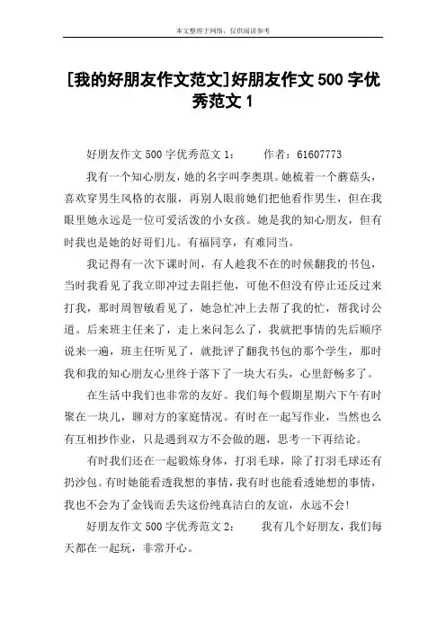 [我的好朋友作文范文]好朋友作文500字优秀范文1