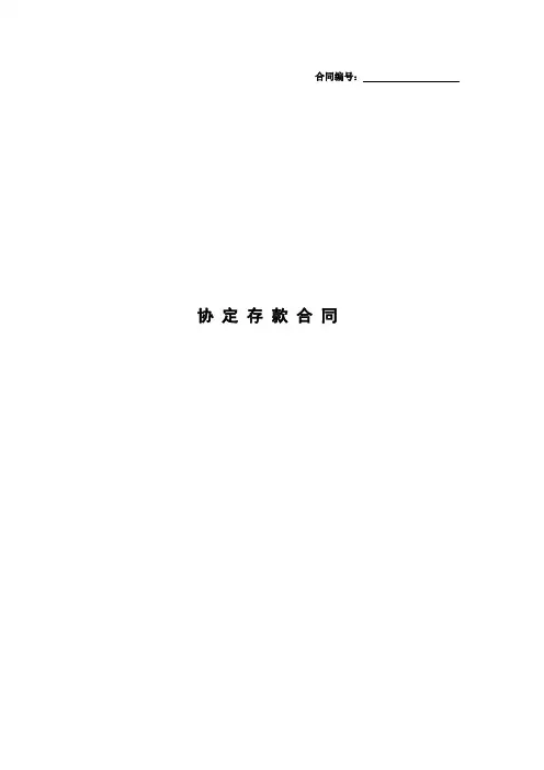 工商银行协定存款合同