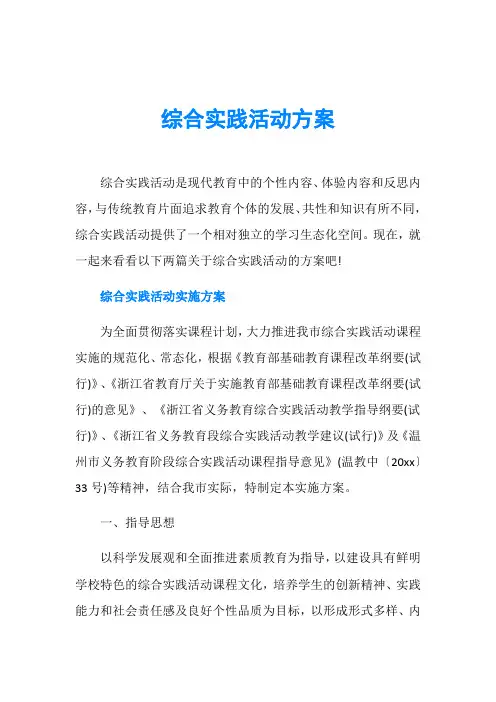 综合实践活动方案