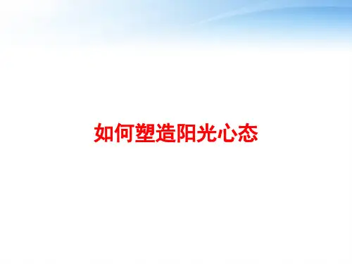 如何塑造阳光心态 ppt课件