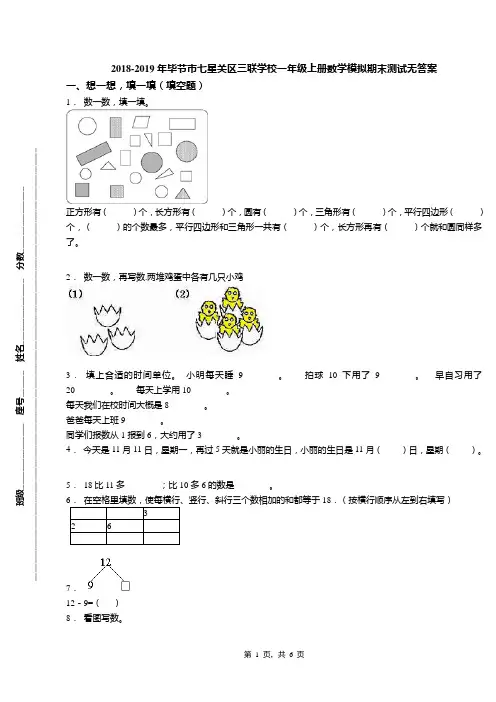 2018-2019年毕节市七星关区三联学校一年级上册数学模拟期末测试无答案