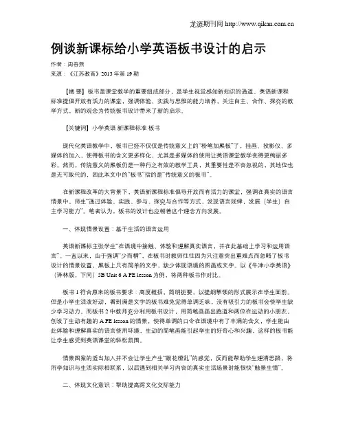 例谈新课标给小学英语板书设计的启示