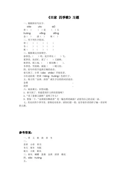 部编人教版语文二年级上册识字4《田家四季歌》word习题