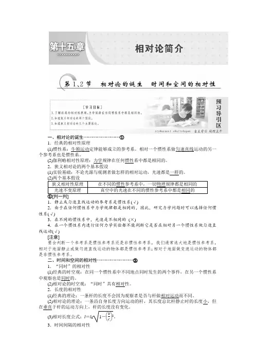 新人教版高中物理选修3-4同步讲义：第十五章 第1、2节 相对论的诞生  时间和空间的相对性